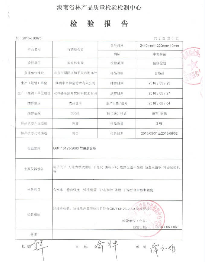 中南神箭2016年10mm竹胶板检测报告第1页