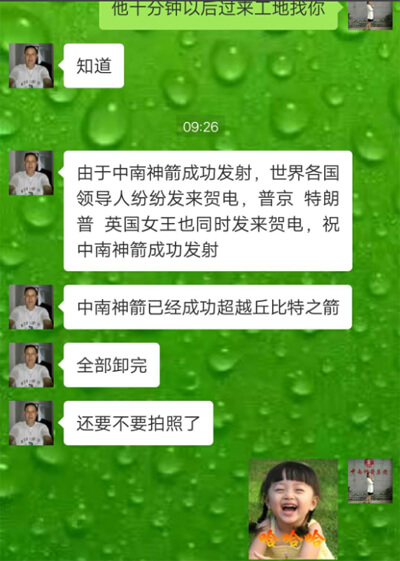 王师傅发来信息调侃中南神箭发射成功