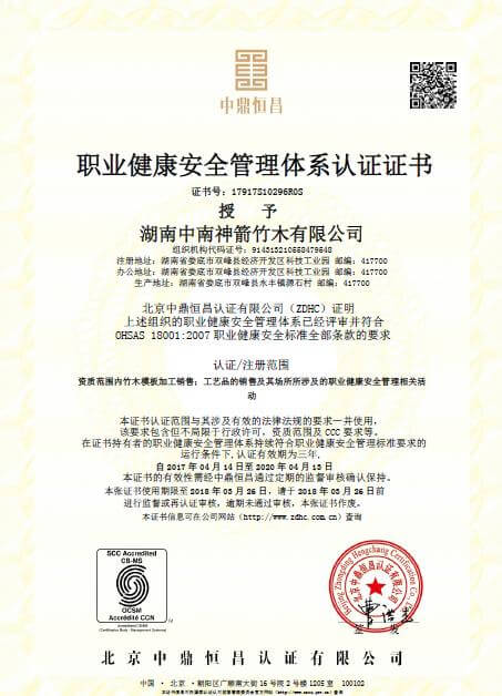 OHSAS 18001:2007职业健康安全管理体系认证证书