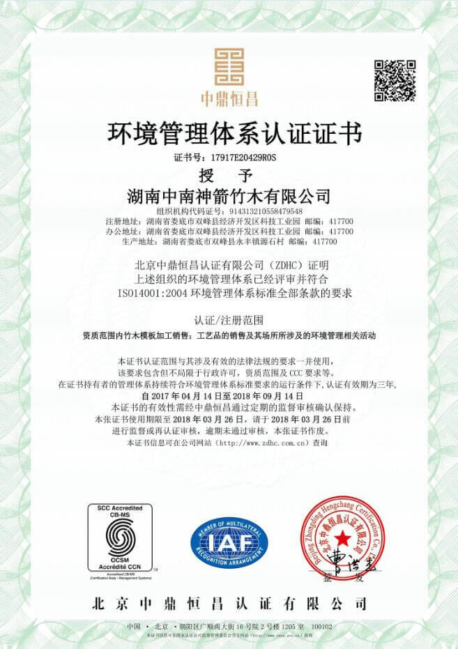 ISO14001:2004环境管理体系认证证书